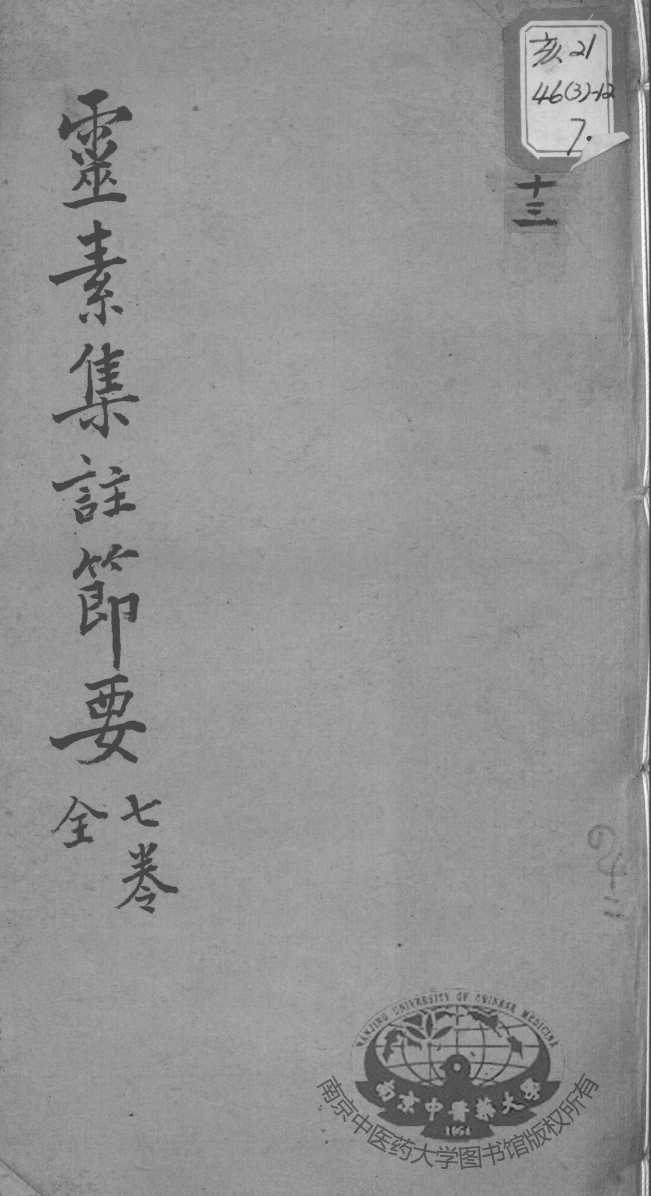 陈修园医书十六种  灵素集注节要  7